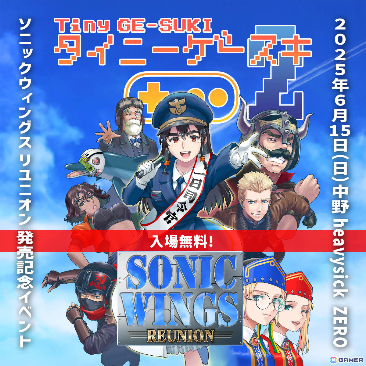 「ソニックウィングス リユニオン」発売を記念した入場無料のトーク&DJライブ「タイニーゲースキ2」が6月15日に中野で開催!の画像