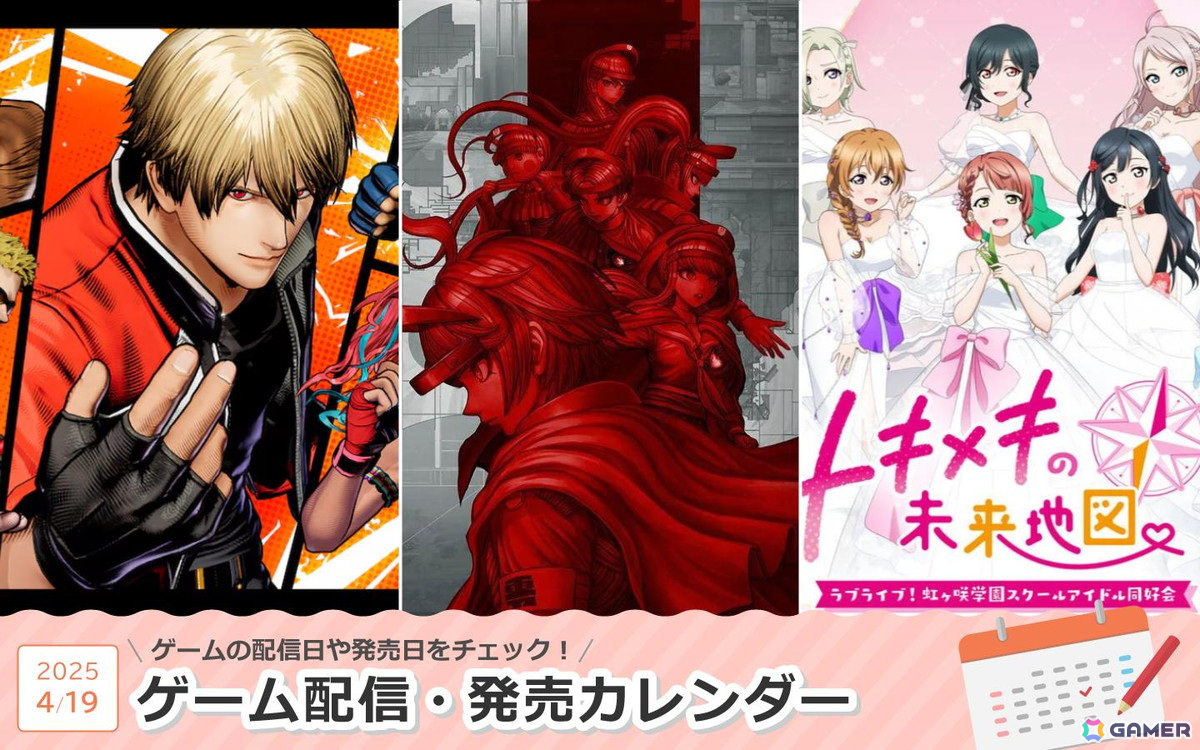 来週は「HUNDRED LINE -最終防衛学園-」「餓狼伝説 City of the Wolves」「ラブライブ！虹ヶ咲学園スクールアイドル同好会　トキメキの未来地図」が登場！