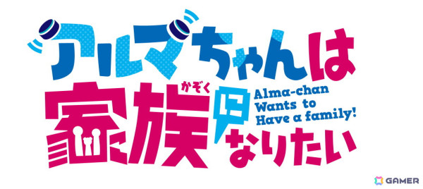 TVアニメ「アルマちゃんは家族になりたい」ティザービジュアル、PV到着！メインキャストは月城日花さん、鈴木崚汰さん、M・A・Oさんにの画像1