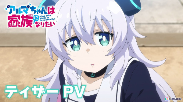 TVアニメ「アルマちゃんは家族になりたい」ティザービジュアル、PV到着！メインキャストは月城日花さん、鈴木崚汰さん、M・A・Oさんにの画像3