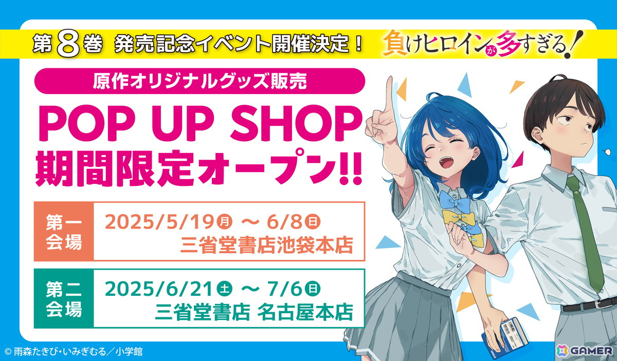 「負けヒロインが多すぎる!」第8巻発売記念!ポップアップショップが三省堂書店池袋本店、名古屋本店で期間限定オープンの画像