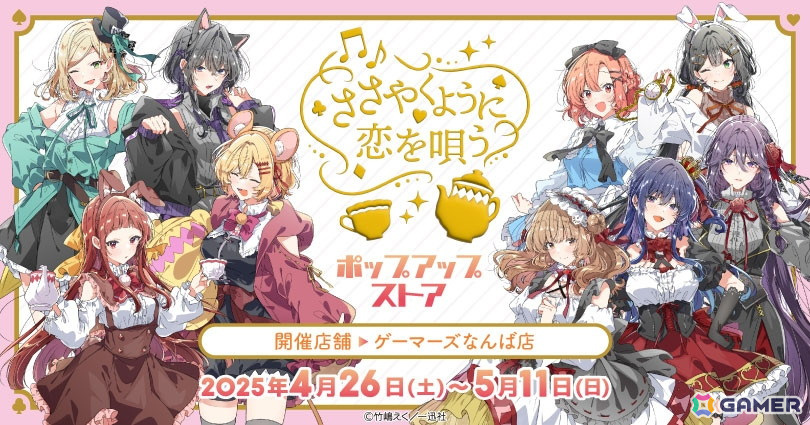 「ささやくように恋を唄う」ポップアップストアがゲーマーズで4月26日より開催!の画像