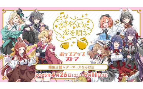 「ささやくように恋を唄う」ポップアップストアがゲーマーズで4月26日より開催！