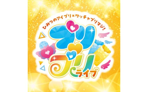 「ひみつのアイプリ×ワッチャプリマジ！　プリ♡プリライブ」7月13日に立川ステージガーデンで開催決定！