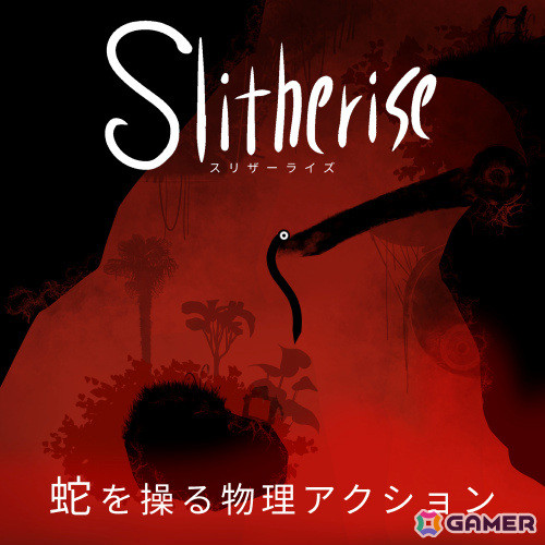 蛇を操り暗く深い世界を登る物理アクション「Slitherise」が4月23日にリリース――マウスのみで遊べる独特な操作性が特徴の画像1