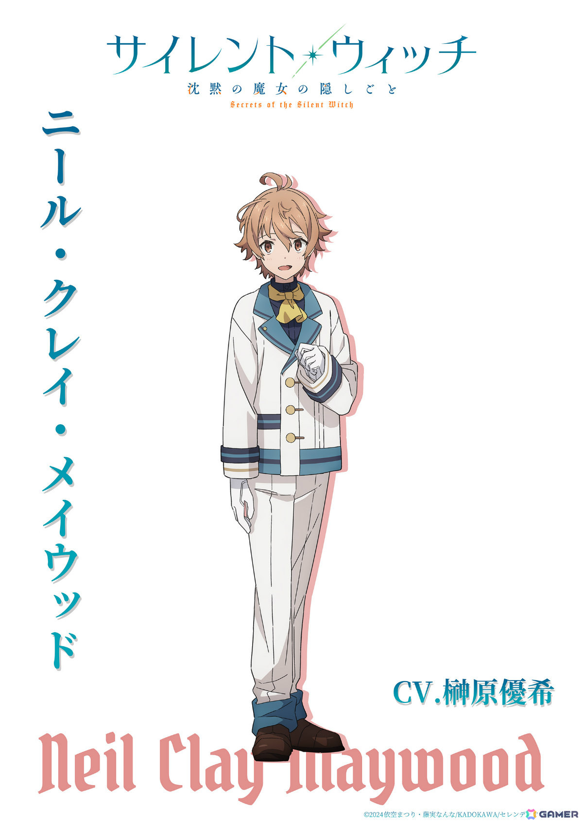 TVアニメ「サイレント・ウィッチ 沈黙の魔女の隠しごと」ニール・クレイ・メイウッドを演じるのは榊原優希さん!の画像