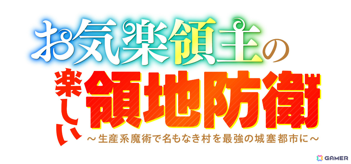 「お気楽領主の楽しい領地防衛~生産系魔術で名もなき村を最強の城塞都市に~」がアニメ化決定!の画像