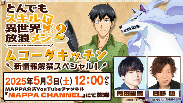 アニメ「とんでもスキルで異世界放浪メシ2」内田雄馬さん、日野聡さん出演のお料理WEB番組「ムコーダキッチン」が復活！の画像1