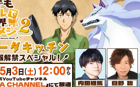 アニメ「とんでもスキルで異世界放浪メシ2」内田雄馬さん、日野聡さん出演のお料理WEB番組「ムコーダキッチン」が復活！