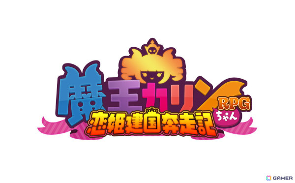 「巣作りカリンちゃん」を知っていても知らなくても楽しめる！「魔王カリンちゃんRPG」先行プレイレポートの画像1
