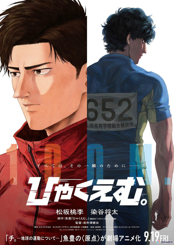 劇場長編アニメ「ひゃくえむ。」の公開日が9月19日に決定！松坂桃李さん×染谷将太さんがW主演の画像1