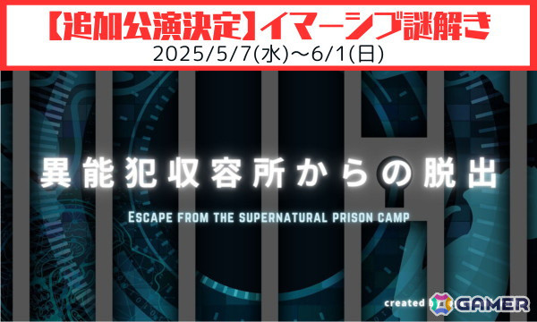 イマーシブ謎解きゲーム「異能犯収容所からの脱出」完売続出につき6月1日までの追加公演が決定！本日21時よりチケット販売開始の画像1