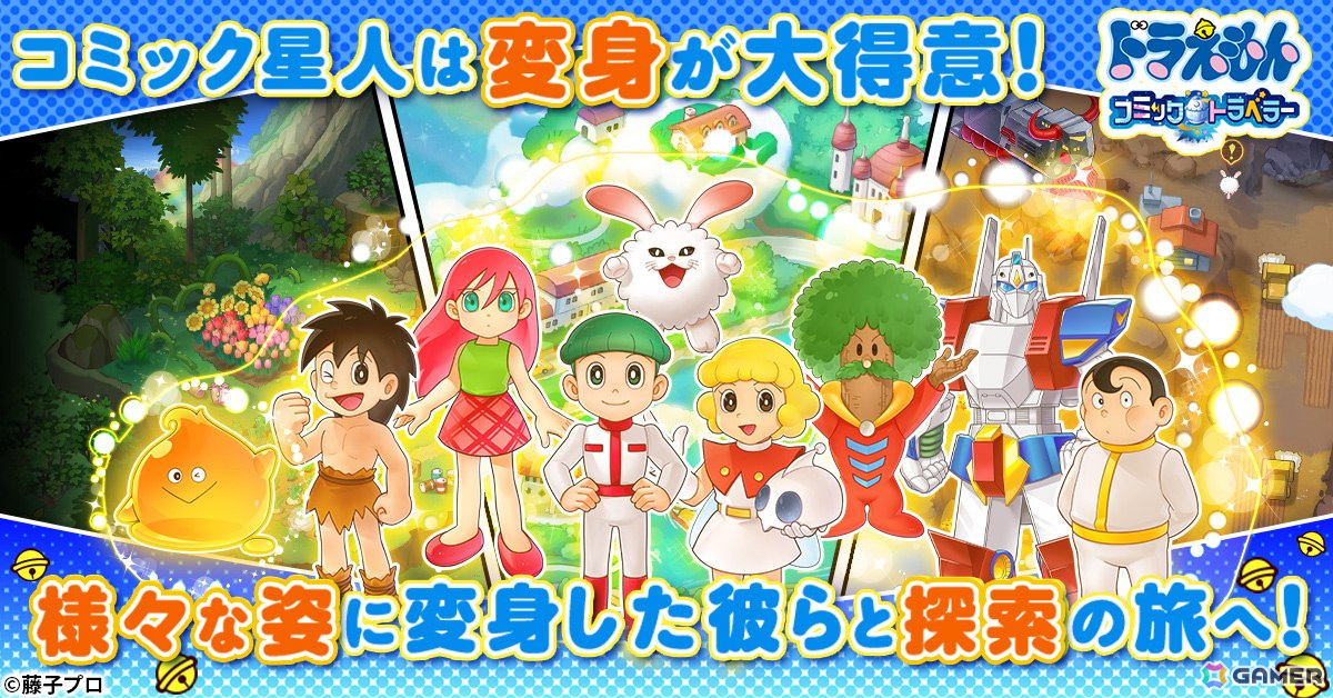 「ドラえもん コミックトラベラー」がG123で配信決定！まんが文化を持つ星「コミック星」を舞台に冒険を繰り広げるオンラインRPGの画像