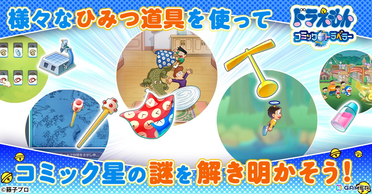 「ドラえもん コミックトラベラー」がG123で配信決定！まんが文化を持つ星「コミック星」を舞台に冒険を繰り広げるオンラインRPGの画像