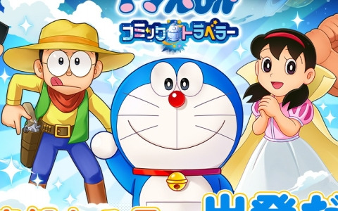 「ドラえもん コミックトラベラー」がG123で配信決定！まんが文化を持つ星「コミック星」を舞台に冒険を繰り広げるオンラインRPG