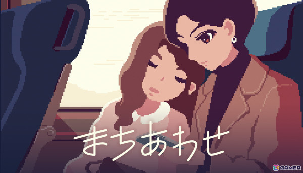 親友に似た別人とのふたり旅を描くスマホ操作ビジュアルノベル「まちあわせ」がSteam向けに制作開始！の画像1