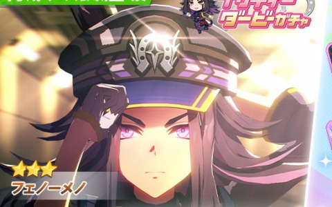 「ウマ娘 プリティーダービー」に★3［義心の黒焔］フェノーメノが新育成ウマ娘として登場！