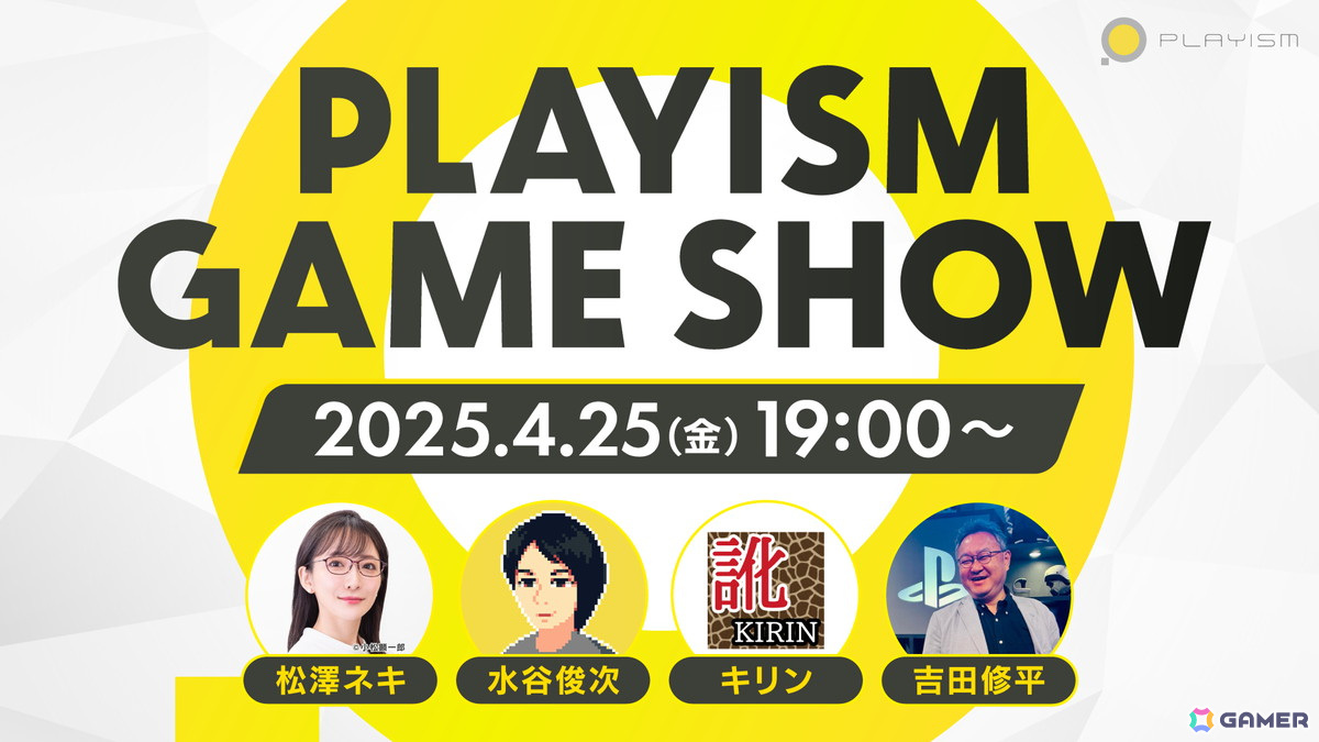 「PLAYISM GAME SHOW 2025.4.25」が4月25日19時より配信!吉田修平氏をゲストに迎えて約2時間で13作品を紹介の画像