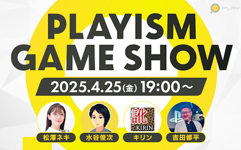 「PLAYISM GAME SHOW 2025.4.25」が4月25日19時より配信！吉田修平氏をゲストに迎えて約2時間で13作品を紹介