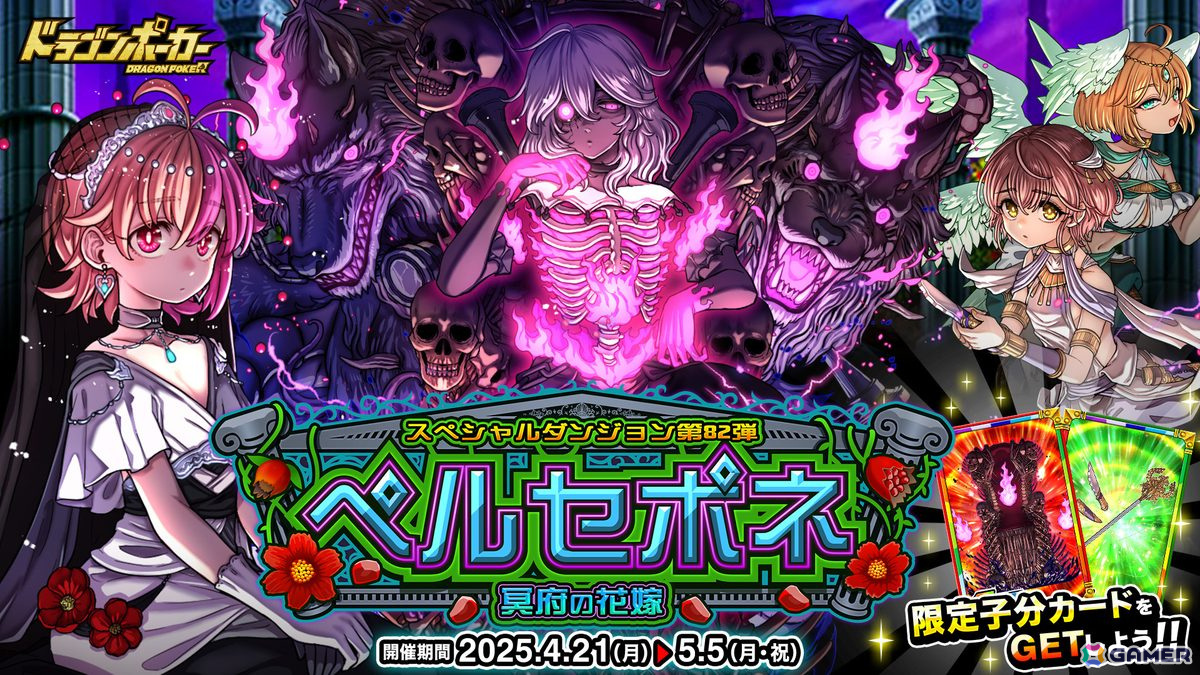 「ドラゴンポーカー」で新スペシャルダンジョン「ペルセポネ 冥府の花嫁」が開催中!チャレンジダンジョン「覚醒の断頭台」もの画像