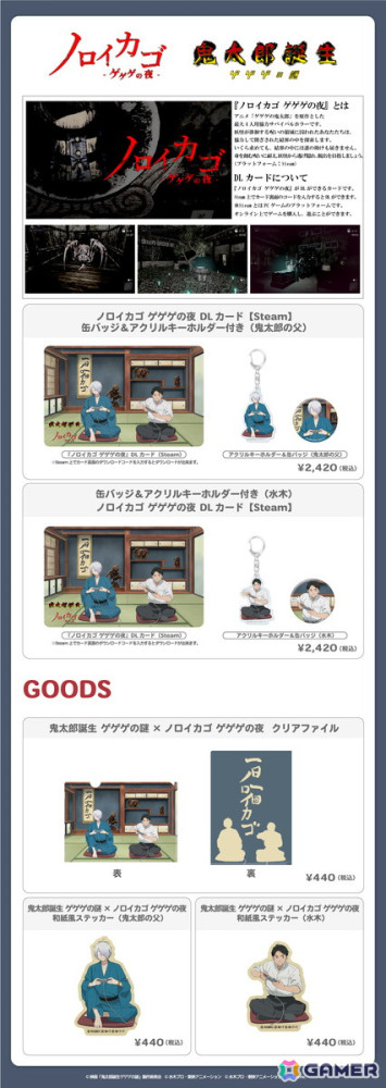 「ノロイカゴ ゲゲゲの夜」で「鬼太郎誕生 ゲゲゲの謎」に登場する鬼太郎の父と水木の衣装をまとったキャラクターがDLCとして販売！の画像2
