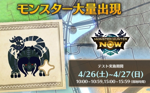 「モンスターハンターNow」新たな体験「モンスター大量出現」のテストが4月26日・27日に実施！周囲のハンターと協力して1時間以内に100頭の討伐を目指そう