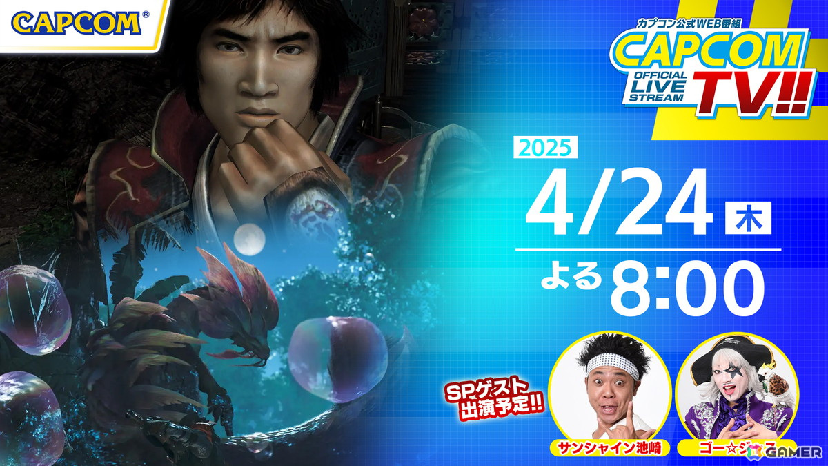 「鬼武者2」「モンハンワイルズ」「カプコン ファイティング コレクション2」を紹介する「カプコンTV!!」が4月24日に配信！の画像