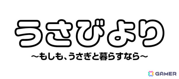 リディンクとうさぎ漫画家・ぽみーゆりおさんが共同開発するうさぎ育成ゲームアプリのタイトルが「うさびより～もしも、うさぎと暮らすなら～」に決定！の画像2