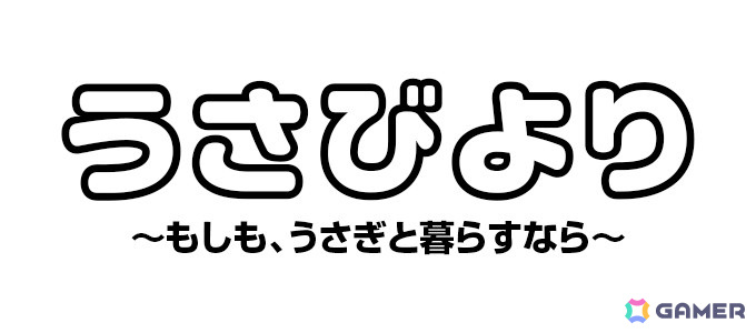 リディンクとうさぎ漫画家・ぽみーゆりおさんが共同開発するうさぎ育成ゲームアプリのタイトルが「うさびより~もしも、うさぎと暮らすなら~」に決定!の画像