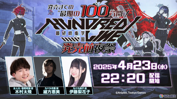 「HUNDRED LINE -最終防衛学園-」木村太飛さん、緒方恵美さん、伊藤梨花子さんらが出演する「発売前夜祭」が4月23日に実施！の画像1