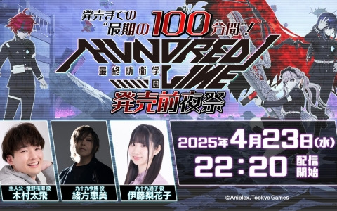 「HUNDRED LINE -最終防衛学園-」木村太飛さん、緒方恵美さん、伊藤梨花子さんらが出演する「発売前夜祭」が4月23日に実施！