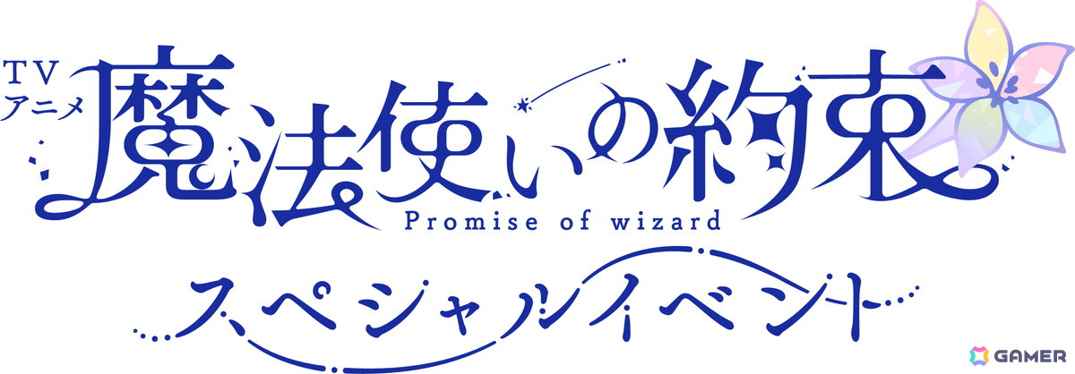 アニメ「魔法使いの約束」スペシャルイベントの登壇キャストなどが発表!coly主催イベントでは初の「宿泊プラン付きチケット」や食事付きのアフターパーティ公演もの画像