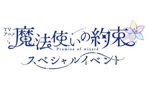 アニメ「魔法使いの約束」スペシャルイベントの登壇キャストなどが発表！coly主催イベントでは初の「宿泊プラン付きチケット」や食事付きのアフターパーティ公演も