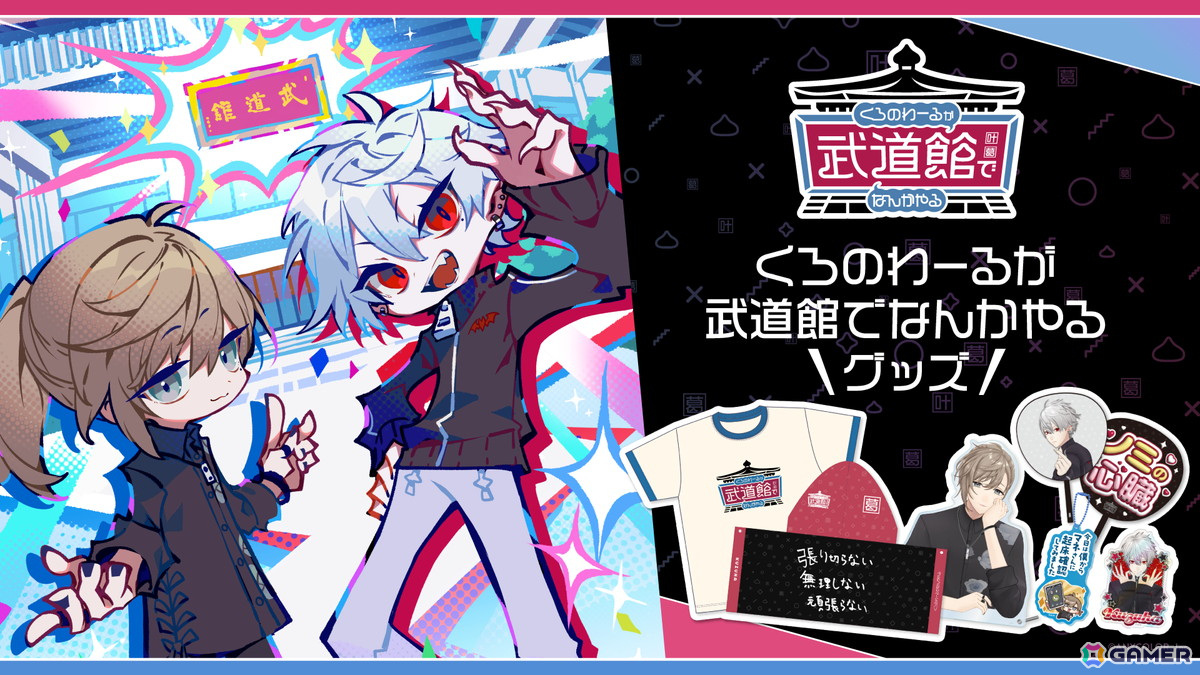 「くろのわーるが武道館でなんかやる」のグッズが5月19日よりオンラインで販売開始!Tシャツやタオル、BIGうちわ、言わないセリフでアクリルキーホルダーも登場の画像