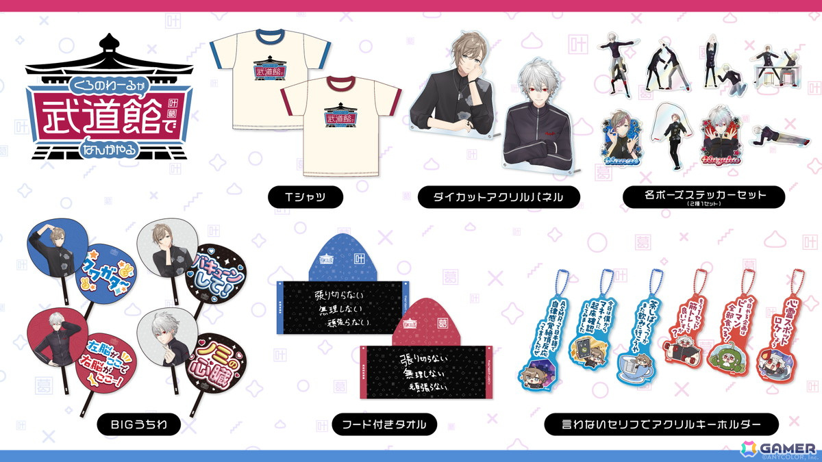 「くろのわーるが武道館でなんかやる」のグッズが5月19日よりオンラインで販売開始!Tシャツやタオル、BIGうちわ、言わないセリフでアクリルキーホルダーも登場の画像