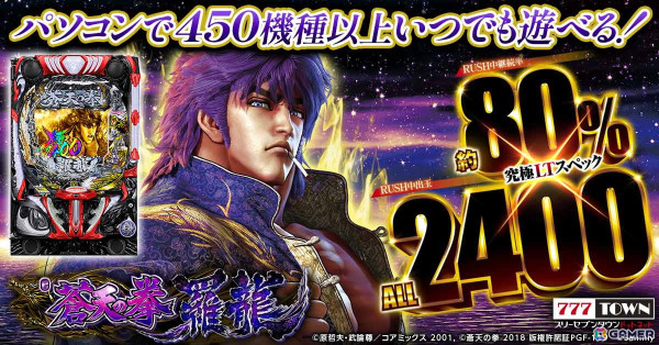 W新基準対応機「e蒼天の拳 羅龍」がパチンコ・パチスロオンラインゲーム「777TOWN.net」に登場！の画像1