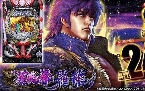 W新基準対応機「e蒼天の拳 羅龍」がパチンコ・パチスロオンラインゲーム「777TOWN.net」に登場！