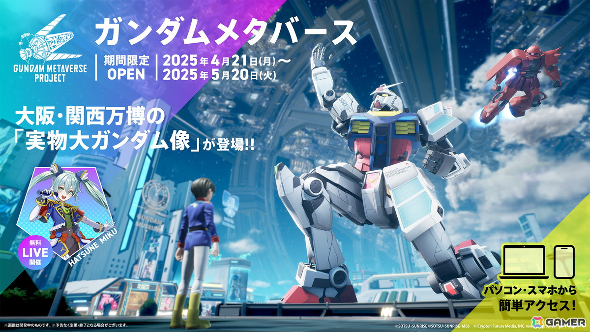 「ガンダムメタバース 第4回」が期間限定オープン！初音ミクコラボのライブも含めて無料で体験可能の画像
