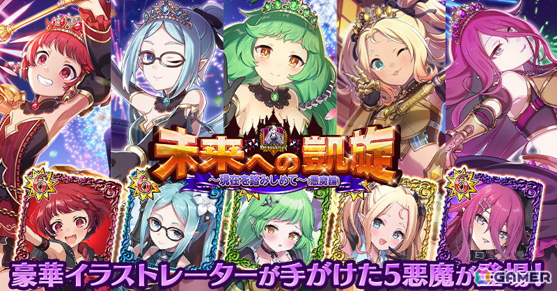 「ゴシックは魔法乙女～さっさと契約しなさい！～」10周年記念イベント第3弾「未来への凱旋～現在を踏みしめて～悪魔編」が開始！の画像