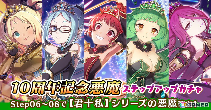 「ゴシックは魔法乙女～さっさと契約しなさい！～」10周年記念イベント第3弾「未来への凱旋～現在を踏みしめて～悪魔編」が開始！の画像
