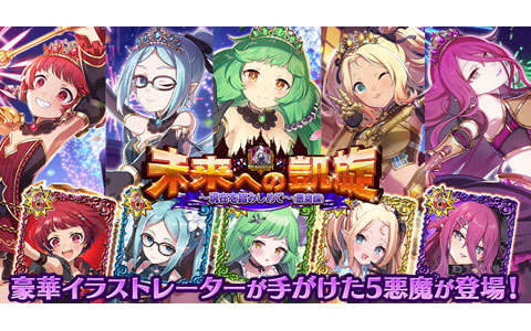 「ゴシックは魔法乙女～さっさと契約しなさい！～」10周年記念イベント第3弾「未来への凱旋～現在を踏みしめて～悪魔編」が開始！