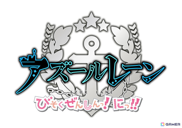 「アズールレーン びそくぜんしんっ！」アニメ第2期タイトルは「アズールレーン びそくぜんしんっ！にっ！！」に！ティザービジュアル＆PV、公式サイトが公開の画像2