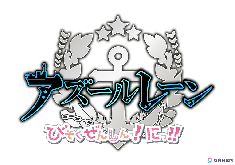 「アズールレーン びそくぜんしんっ!」アニメ第2期タイトルは「アズールレーン びそくぜんしんっ!にっ!!」に!ティザービジュアル&PV、公式サイトが公開の画像