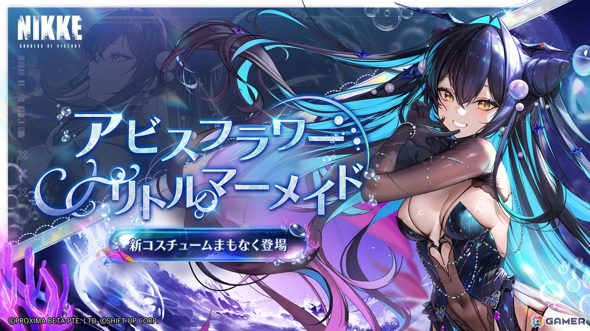 「勝利の女神:NIKKE」リトルマーメイド(CV:嶋村侑)が登場するバージョン「UNBREAKABLE SPHERE」が4月24日に実装!の画像