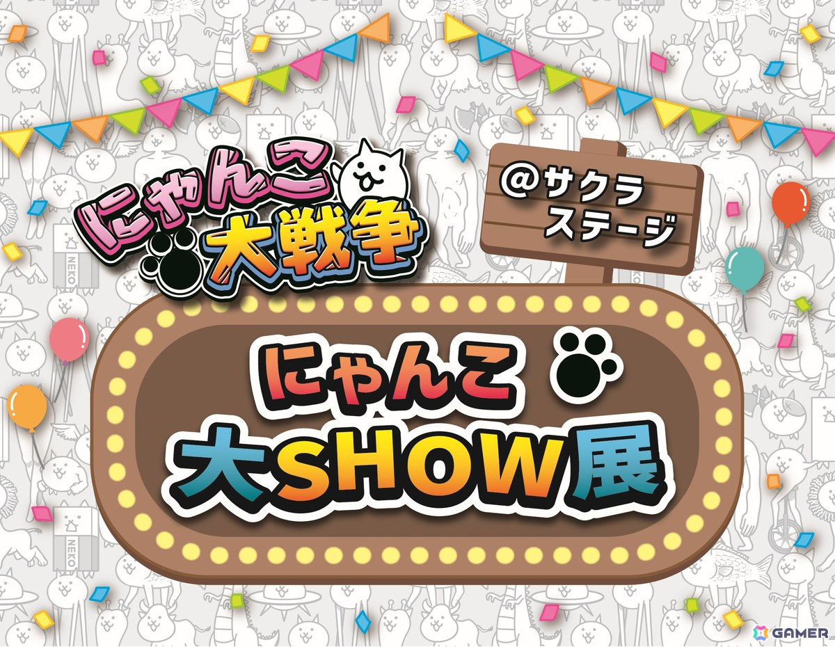 「にゃんこ大戦争@サクラステージ にゃんこ大SHOW展」が入場無料で4月24日より開催!初公開となるグッズ展示やフォトスポットなどを展開の画像
