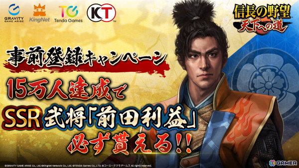 「信長の野望 天下への道」の予約注文＆事前登録受付がスタート！15万人達成でSSR武将「前田利益」が手に入るキャンペーンもの画像2