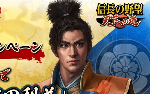 「信長の野望 天下への道」の予約注文＆事前登録受付がスタート！15万人達成でSSR武将「前田利益」が手に入るキャンペーンも