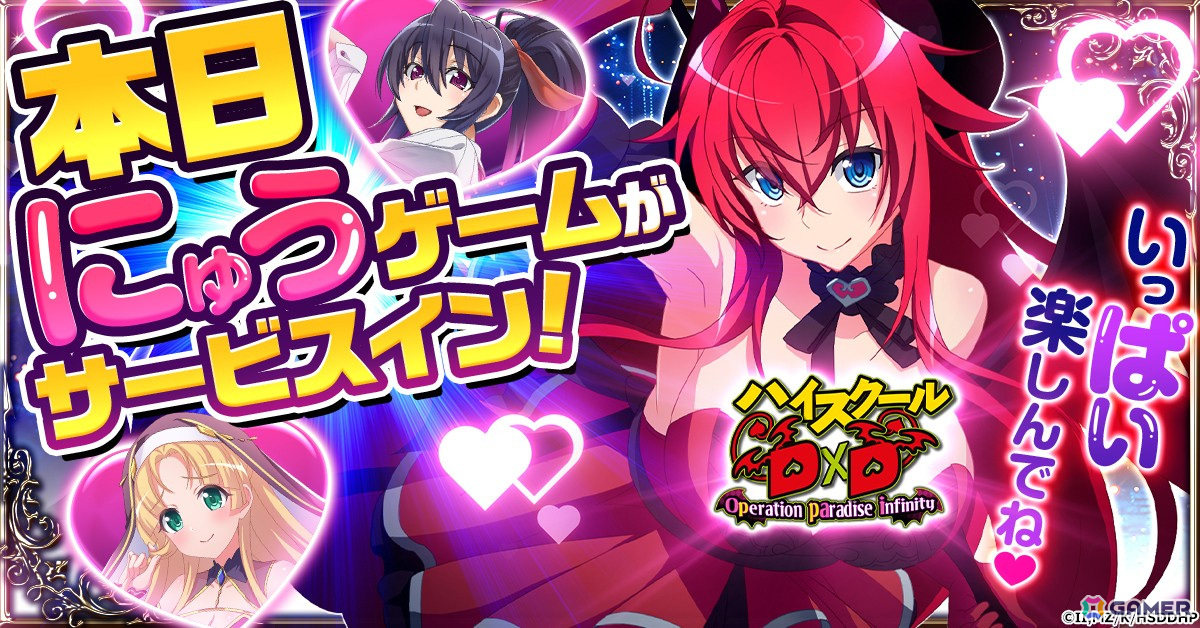 「ハイスクールD×D Operation paradise infinity」が正式サービス開始!ゲームの描き下ろしイラストを使用した「リリース記念PV」も公開の画像