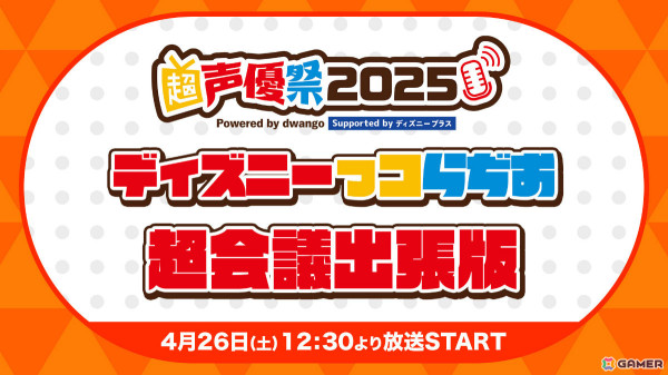 「ディズニーっコらぢお」初のリアルイベントがニコニコ超会議2025で開催！「ツイステアニメ」山下誠一郎さん、「ズートピア」森川智之さんらが登場の画像2
