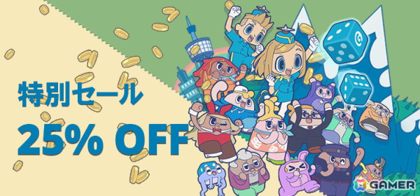ボードゲーム「みんなと街コロ」のSteam版がRemote Play Togetherに対応！記念の25％OFFセールが4月25日より開催の画像4